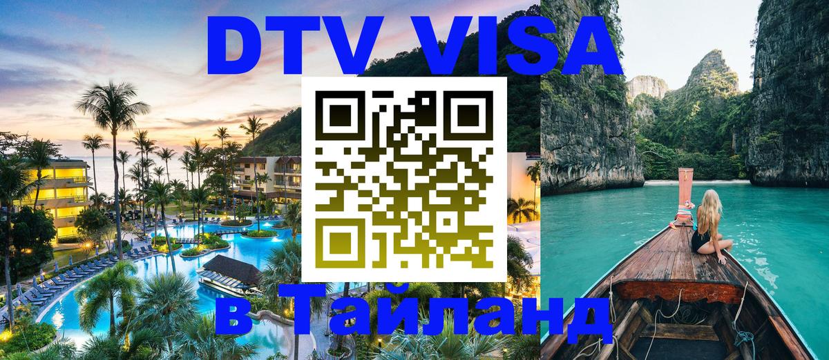 Электронная виза DTV в Тайланд 