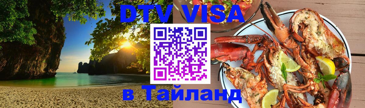 Виза ДТВ на 5 лет в Тайланд Реутов 